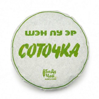 Шен Пуэр Соточка, 100 гр.