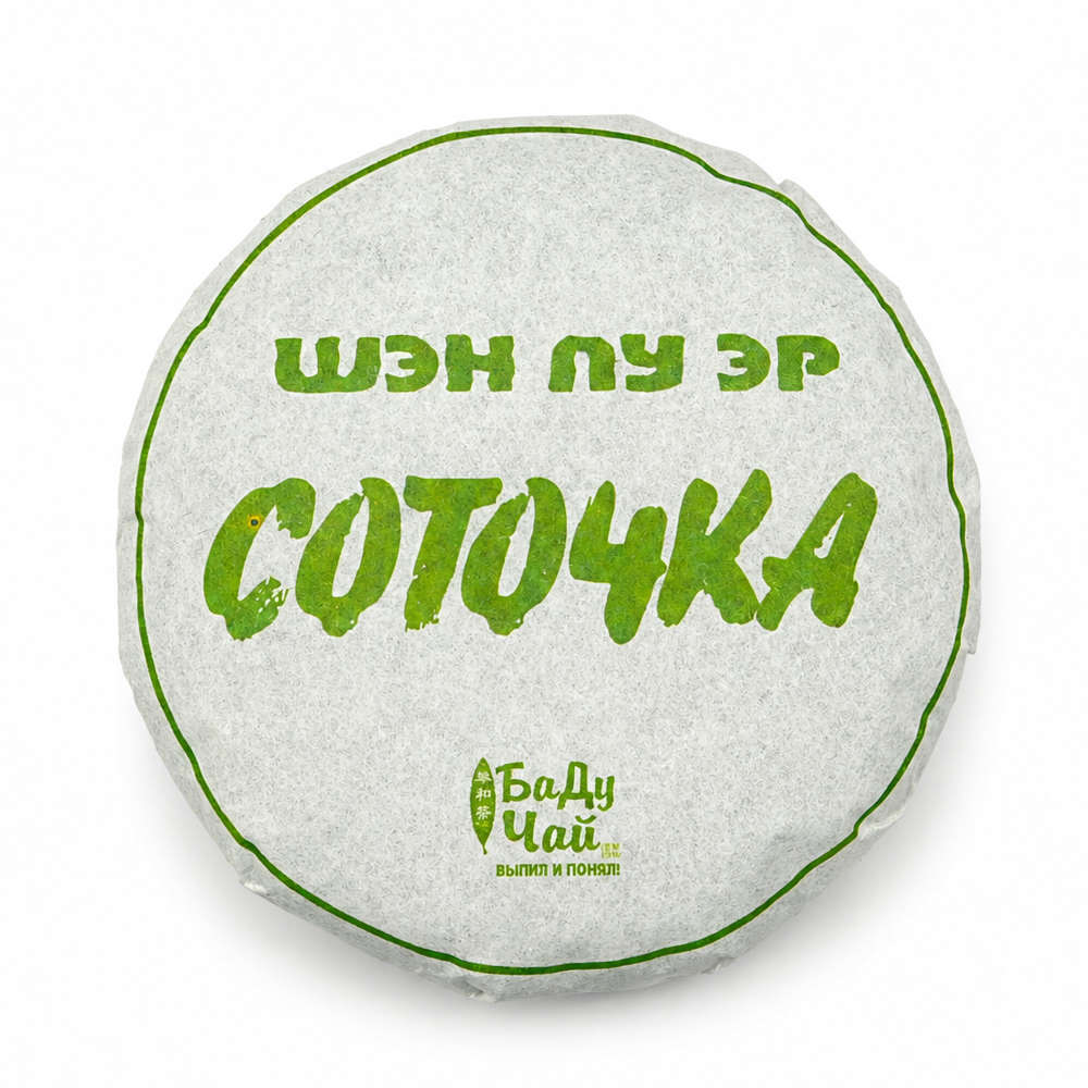Шен Пуэр Соточка, 100 гр.